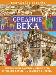 Популярная история. Средние века