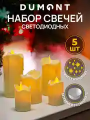 DUMONT Набор новогодних LED-свечей 5 штук на батарейках с эффектом мерцания