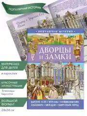 Популярная история. Дворцы и замки