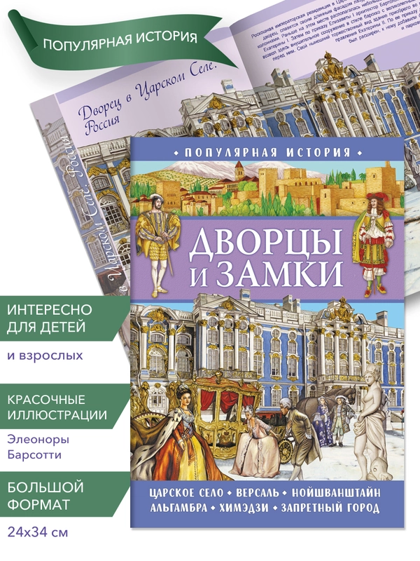 Популярная история. Дворцы и замки