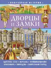 Популярная история. Дворцы и замки