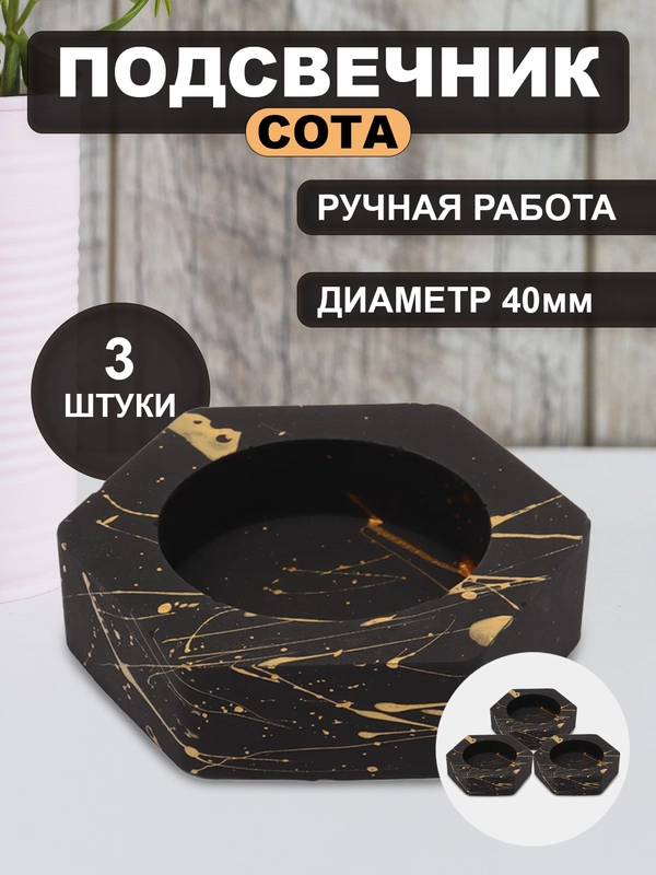 Подсвечники гипсовые "Сота"