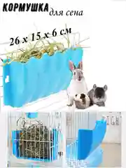Голубой сенница для крупных грызунов, кормушка для сена для кроликов, шиншилл. морских свинок