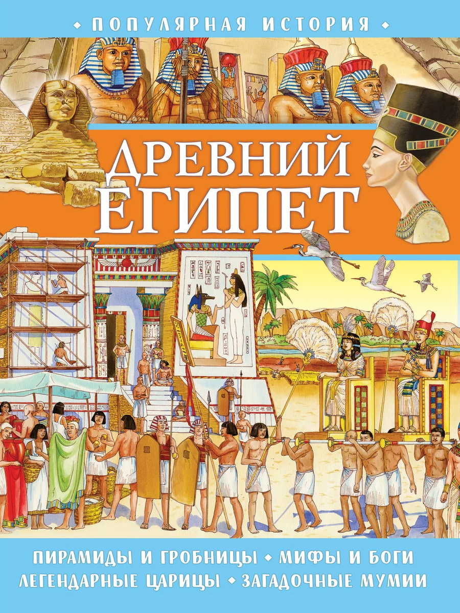 Популярная история. Древний Египет