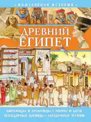 Популярная история. Древний Египет