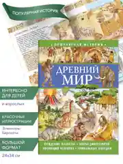 Популярная история. Древний мир