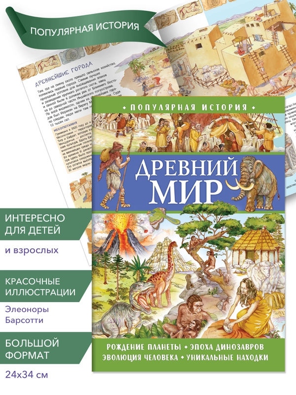 Популярная история. Древний мир