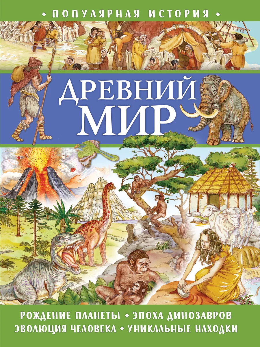 Популярная история. Древний мир