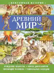 Популярная история. Древний мир