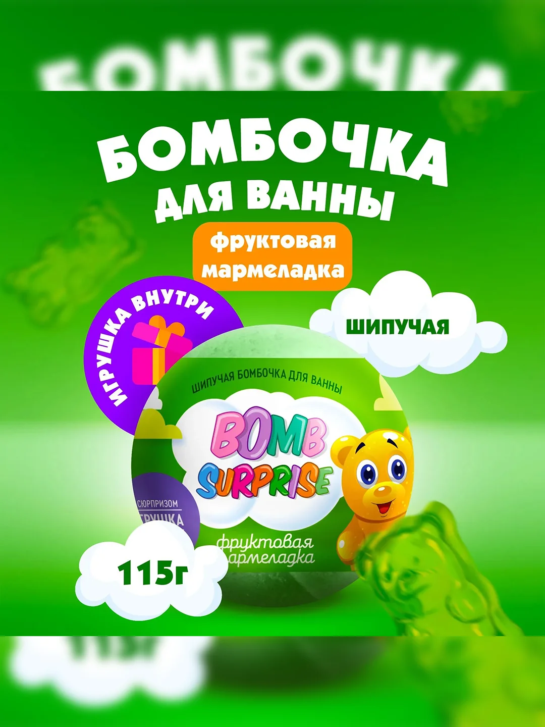Шипучая бомбочка для ванны FITO BOMB SURPRISE "Фруктовая мармеладка", с игрушкой, 115 г