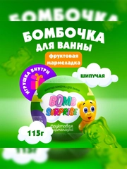 Шипучая бомбочка для ванны FITO BOMB SURPRISE "Фруктовая мармеладка", с игрушкой, 115 г
