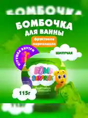Шипучая бомбочка для ванны FITO BOMB SURPRISE "Фруктовая мармеладка", с игрушкой, 115 г