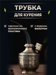 Трубка для табака