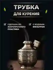 Трубка для табака