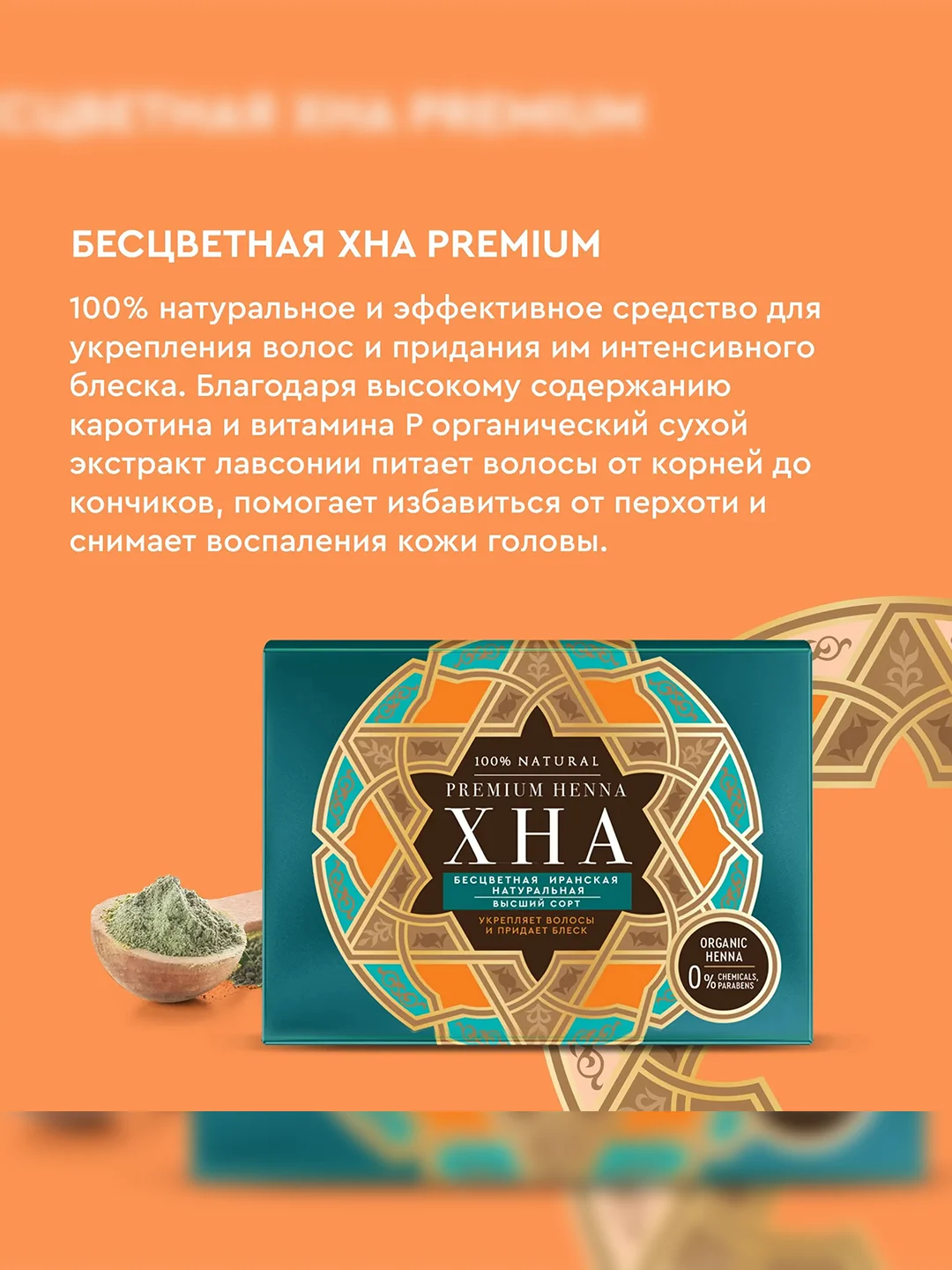 Хна бесцветная FITO PREMIUM "Иранская", натуральная, 100 г