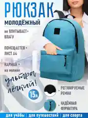 Бирюзовый рюкзак молодежный РМ-14