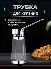 Трубка для табака