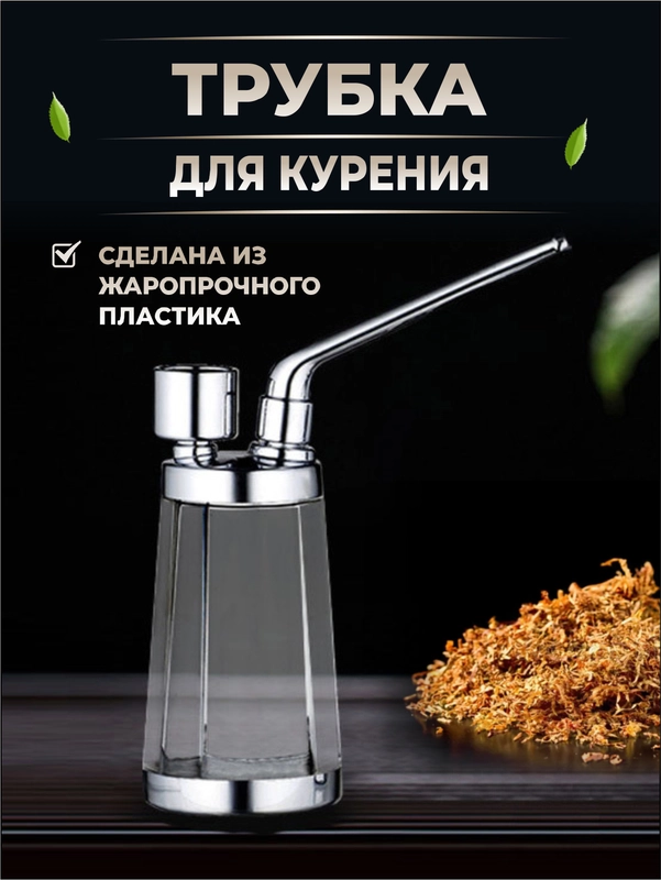 Трубка для табака