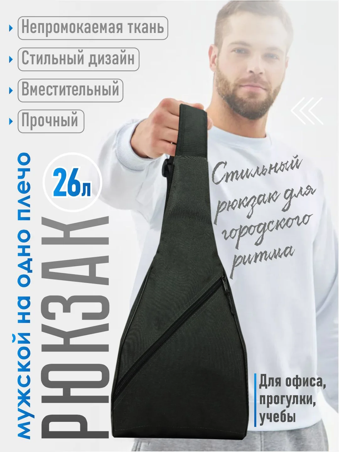 Черный рюкзак мужской на одно плечо РМ-22