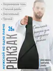 Черный рюкзак мужской на одно плечо РМ-22