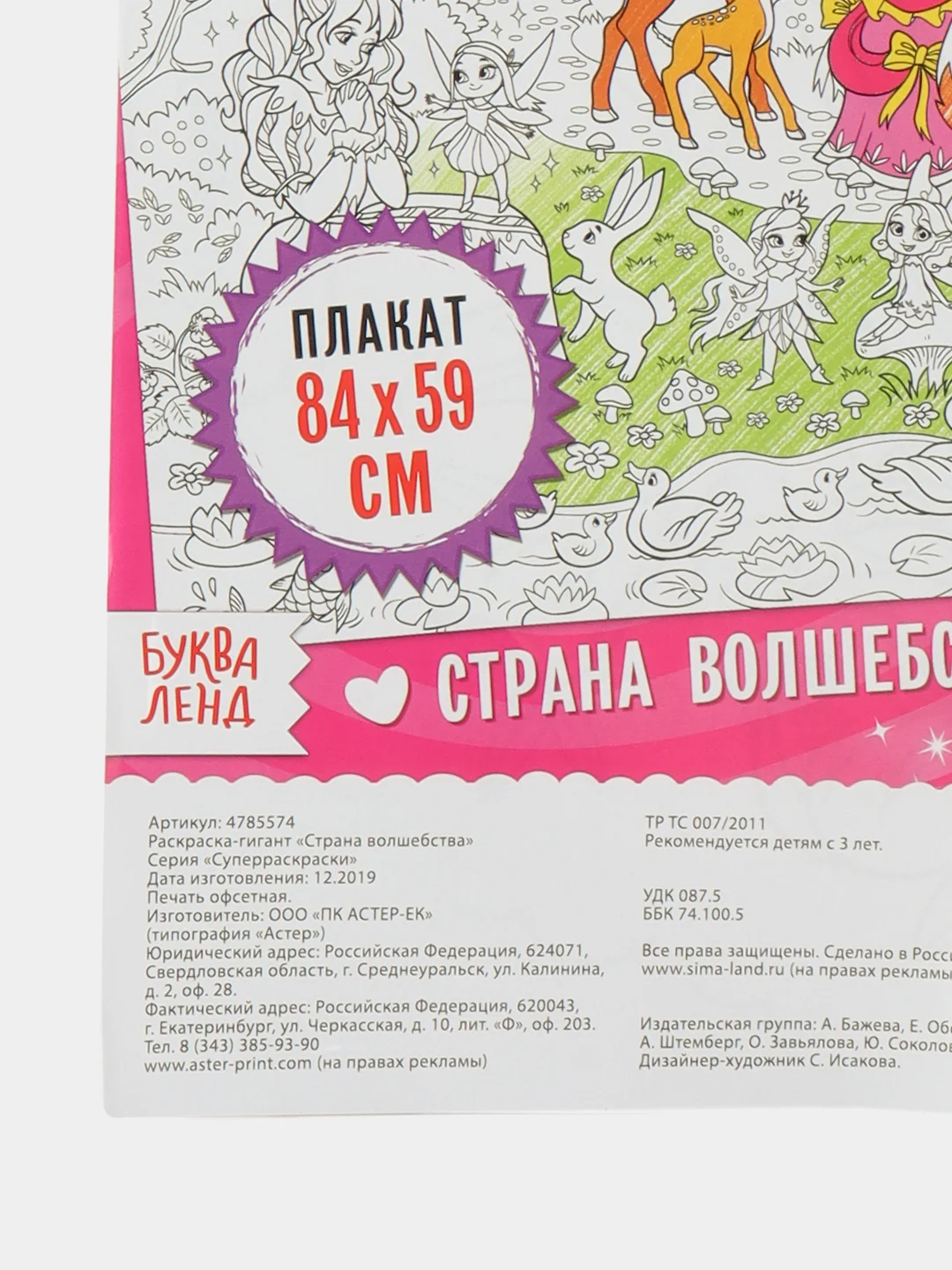 Раскраска гигант Страна волшебства, 59 х 84 см
