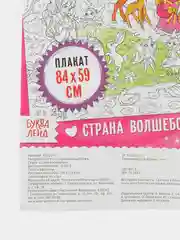 Раскраска гигант Страна волшебства, 59 х 84 см