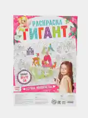 Раскраска гигант Страна волшебства, 59 х 84 см