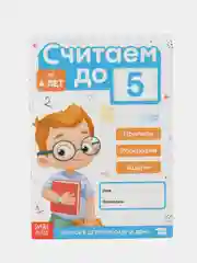 Книга-тренажёр Считаем до 5, прописи, раскраски и задачи, 48 стр., 4+