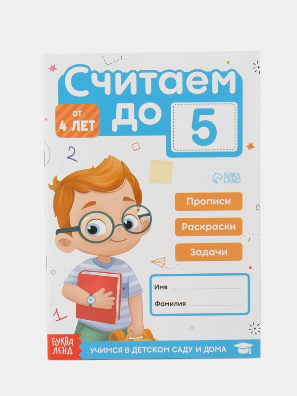 Книга-тренажёр Считаем до 5, прописи, раскраски и задачи, 48 стр., 4+