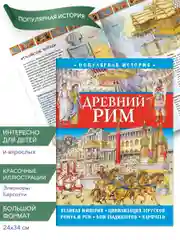 Популярная история. Древний Рим