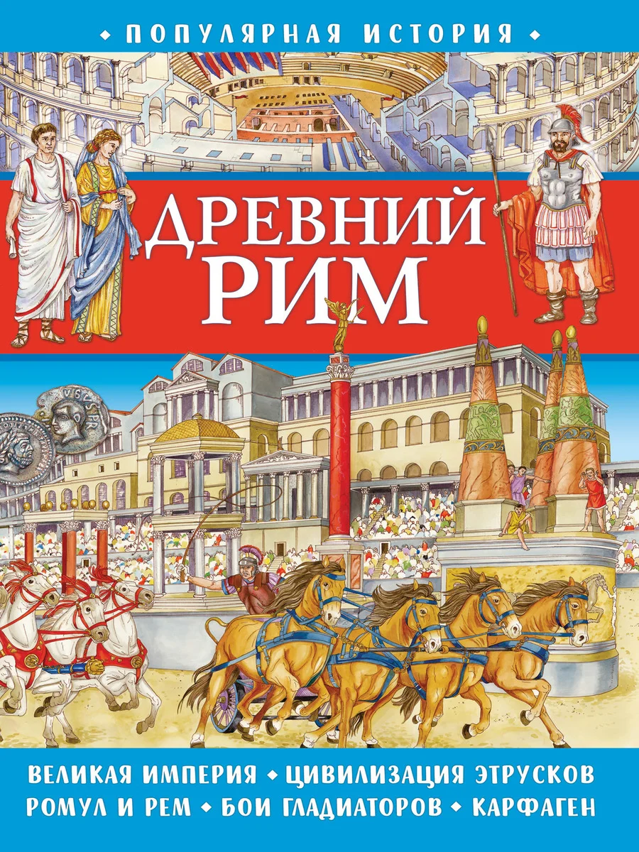 Популярная история. Древний Рим