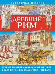 Популярная история. Древний Рим