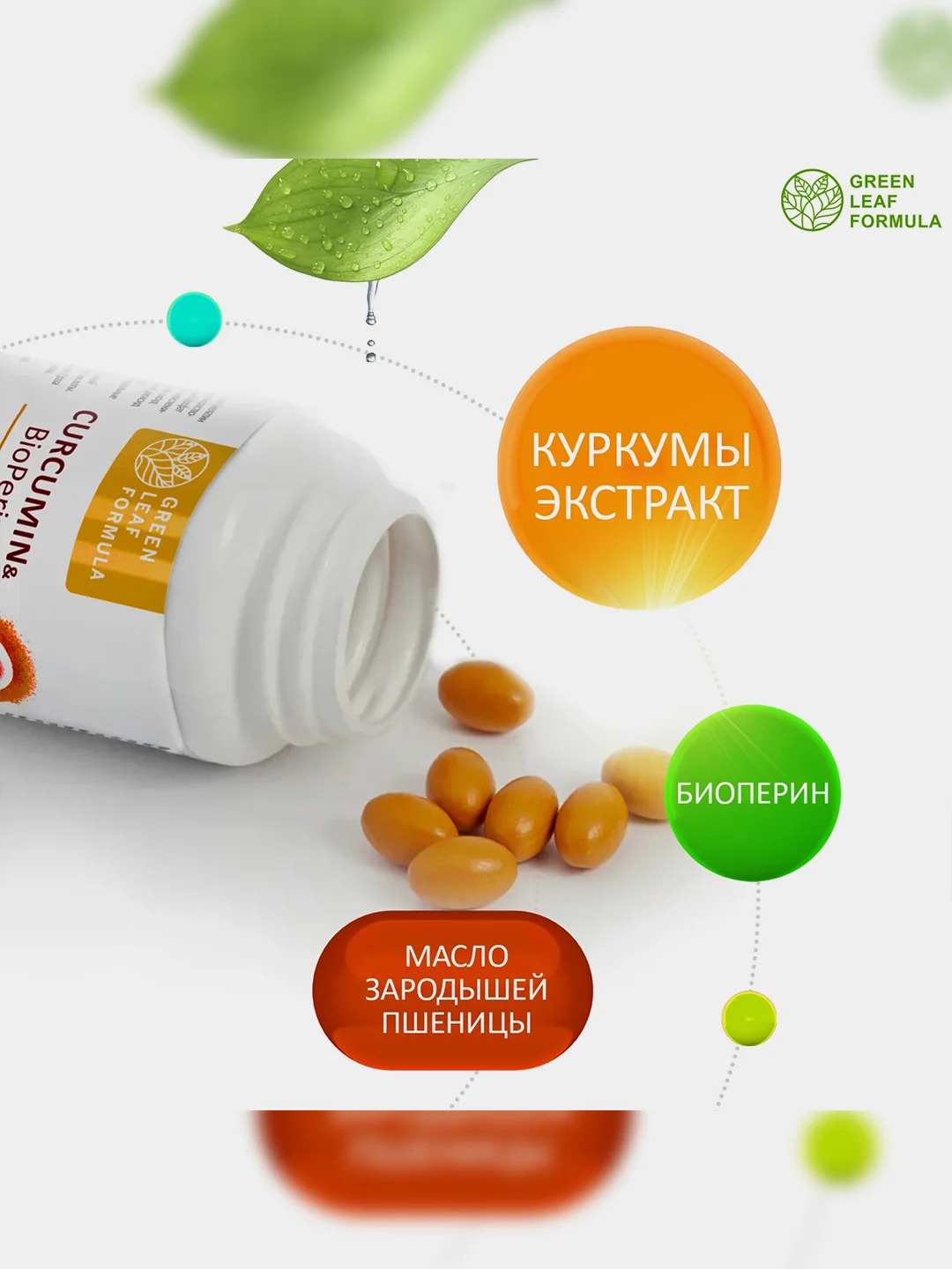 Куркумин с биоперином Green Leaf Formula, для иммунитета и суставов, 30 капсул