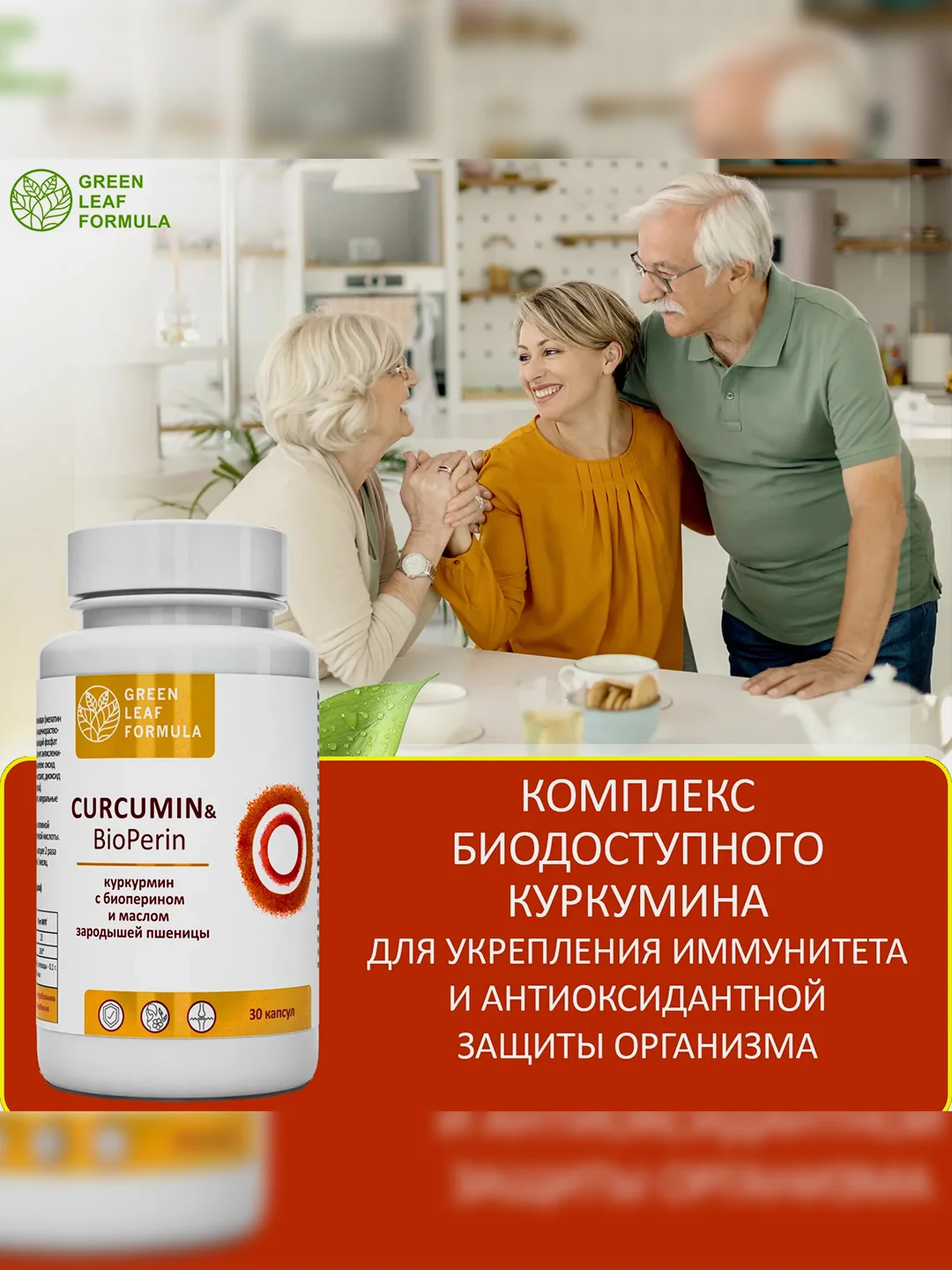 Куркумин с биоперином Green Leaf Formula, для иммунитета и суставов, 30 капсул