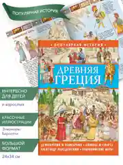 Популярная история. Древняя Греция
