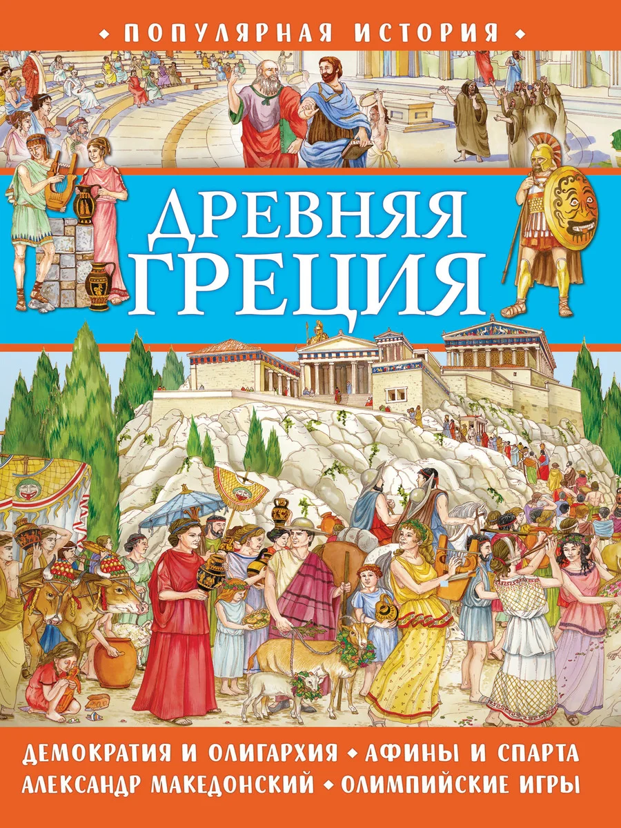 Популярная история. Древняя Греция