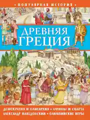 Популярная история. Древняя Греция