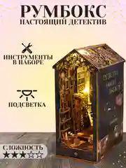 Румбокс книжный, интерьерный конструктор, "Настоящий детектив", DIY House