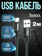 Зарядный кабель плетеный 2 метра Type-C USB быстрая зарядка 3А, hoco