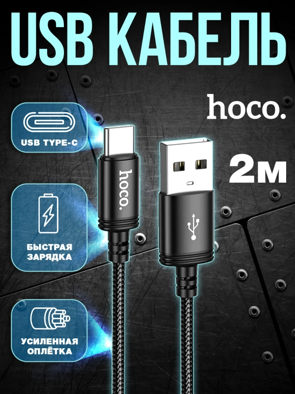 Зарядный кабель плетеный 2 метра Type-C USB быстрая зарядка 3А, hoco