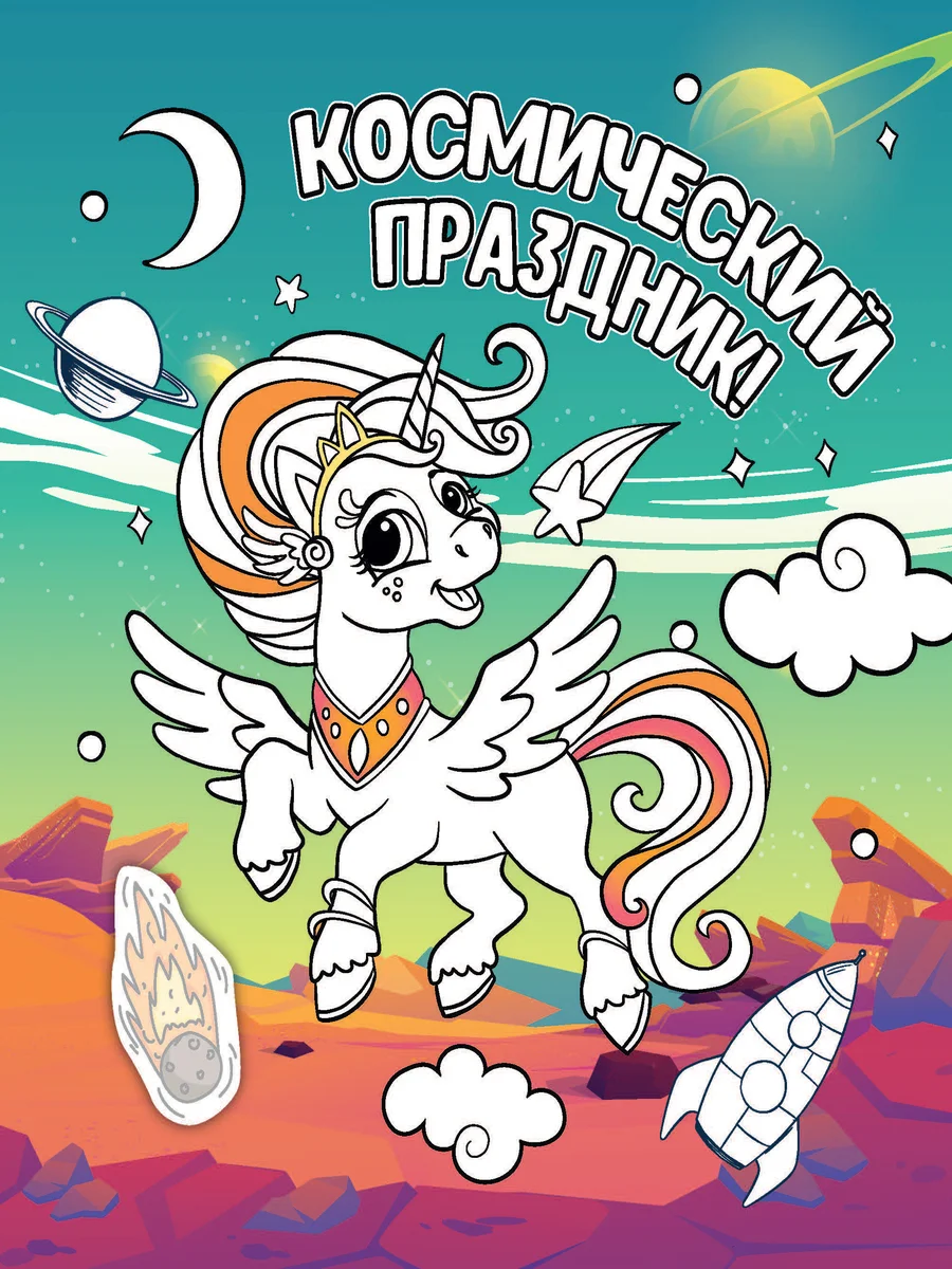 Альбом для творчества с наклейками. Подарок своими руками. Прекрасные единороги