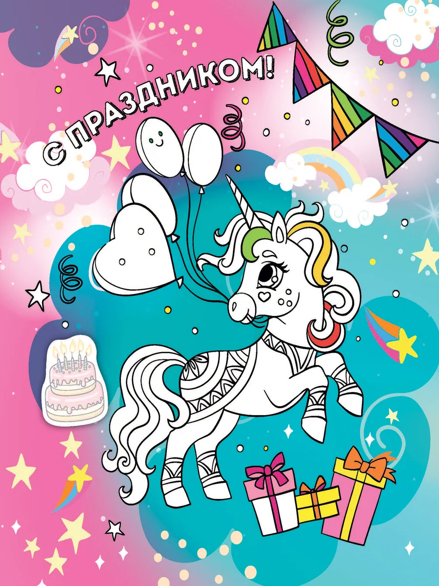 Альбом для творчества с наклейками. Подарок своими руками. Прекрасные единороги