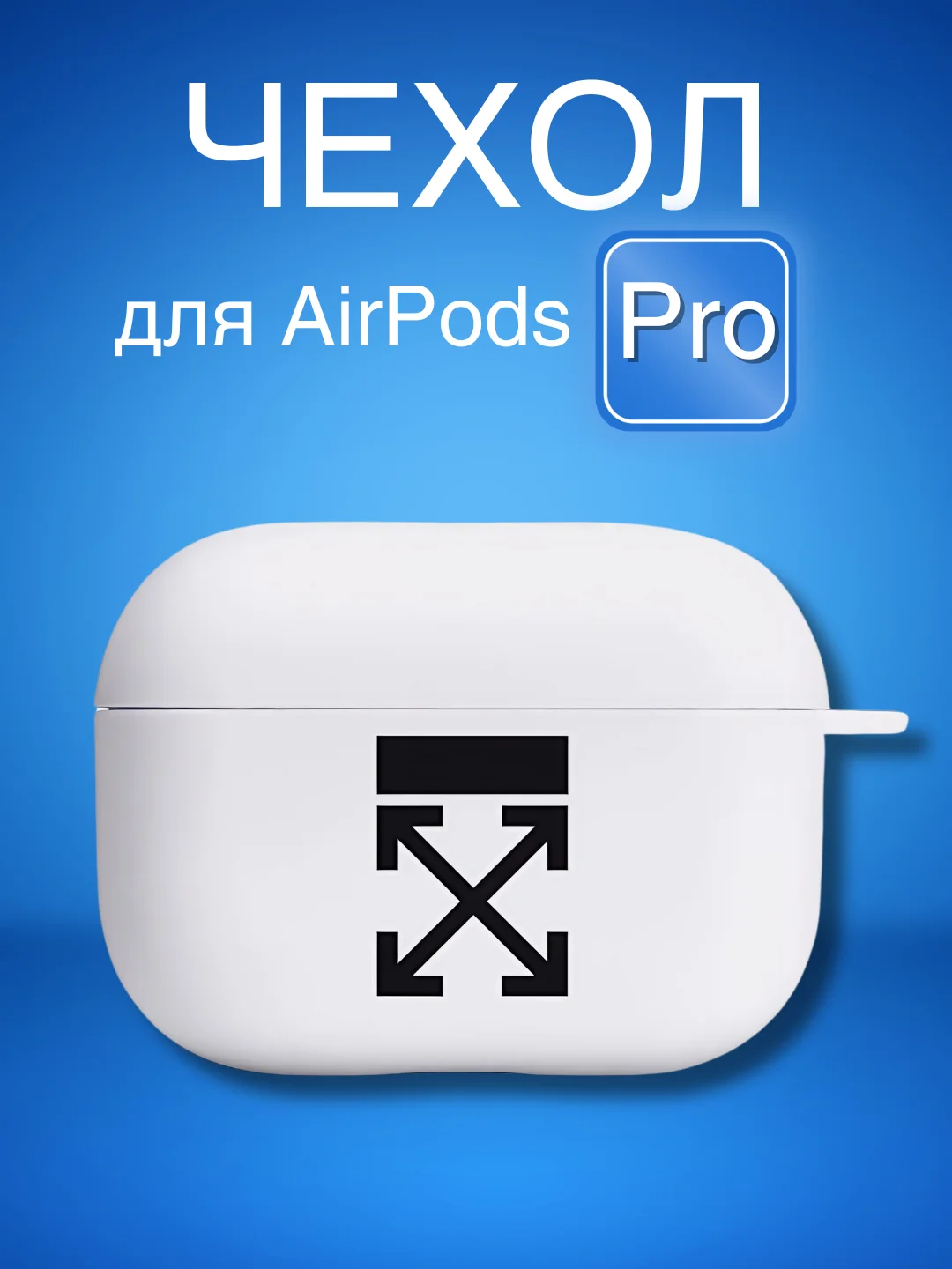 Белый силиконовый чехол для наушников Airpods Pro с принтом Nike, Nasa (Найк, Наса))