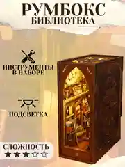 Румбокс книжный, интерьерный конструктор, "Библиотека", DIY House