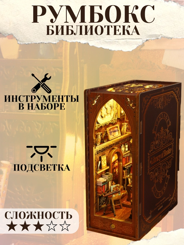 Румбокс книжный, интерьерный конструктор, "Библиотека", DIY House