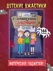 Книга детские ужастики 10+ "Страшные истории из заброшки" Л. Назарова, 144 стр. Проф-Пресс