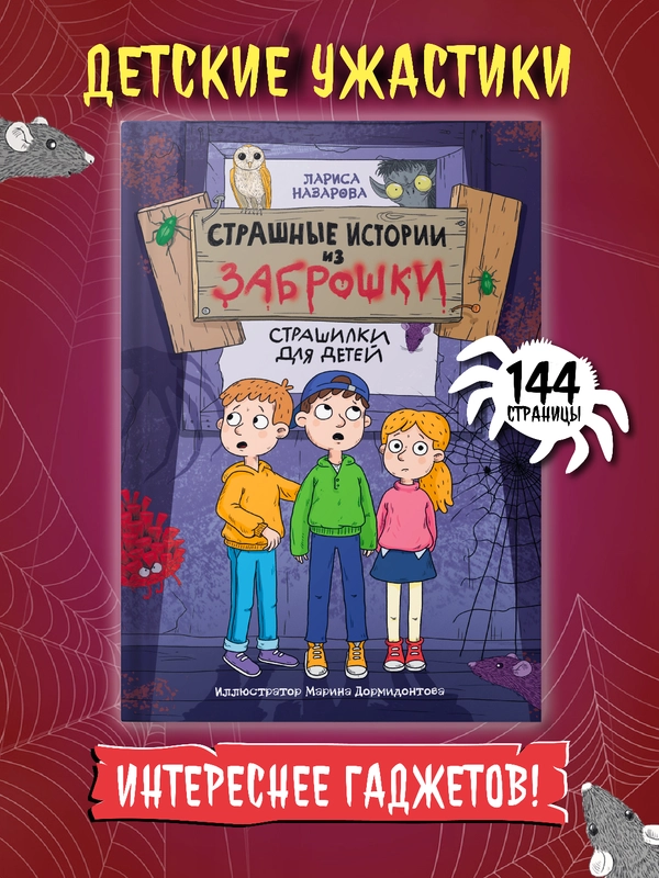 Книга детские ужастики 10+ "Страшные истории из заброшки" Л. Назарова, 144 стр. Проф-Пресс
