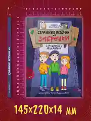 Книга детские ужастики 10+ "Страшные истории из заброшки" Л. Назарова, 144 стр. Проф-Пресс