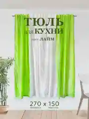 Лайм занавеска кухонная, тюль для дачи с нахлестом на тесьме