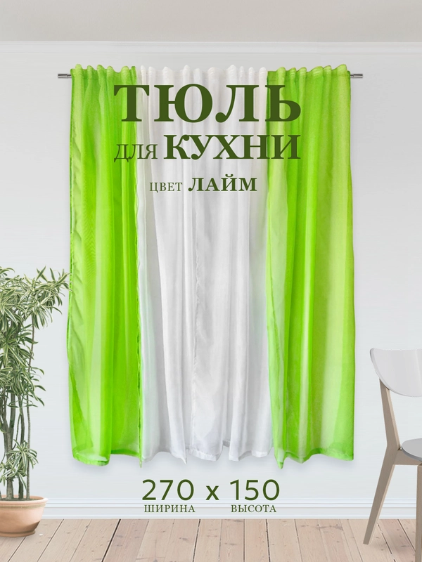 Занавеска кухонная, тюль для дачи с нахлестом на тесьме